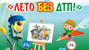 "ЛЕТО БЕЗ ДТП!".